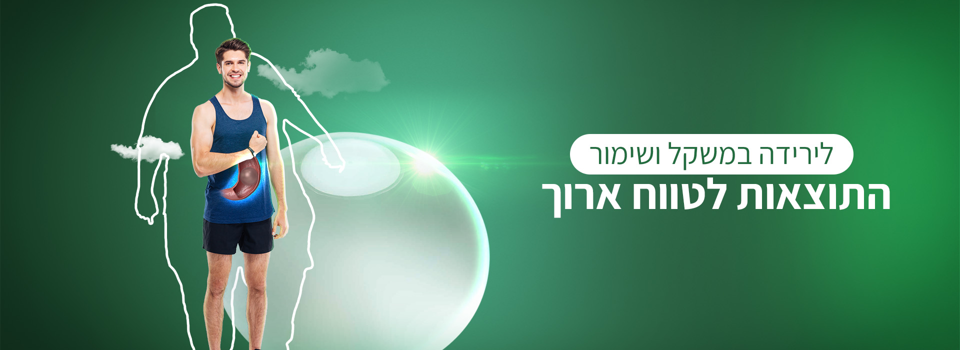 לירידה במשקל ושימור התוצאות לטווח ארוך.