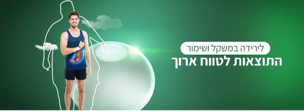 לירידה במשקל ושימור התוצאות לטווח ארוך.