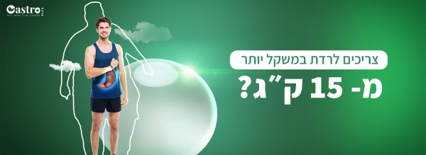 צריכים לרדת במשקל יותר מ- 15 ק״ג?