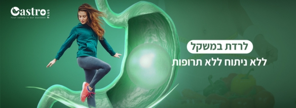 לרדת במשקל ללא ניתוח ללא תרופות
